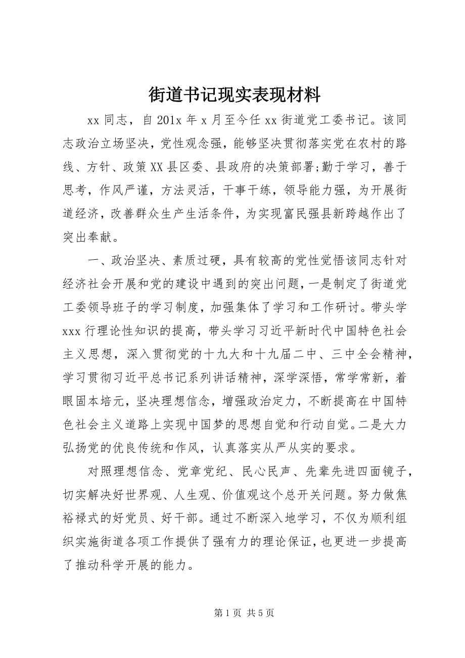 2023年街道书记现实表现材料.docx_第1页