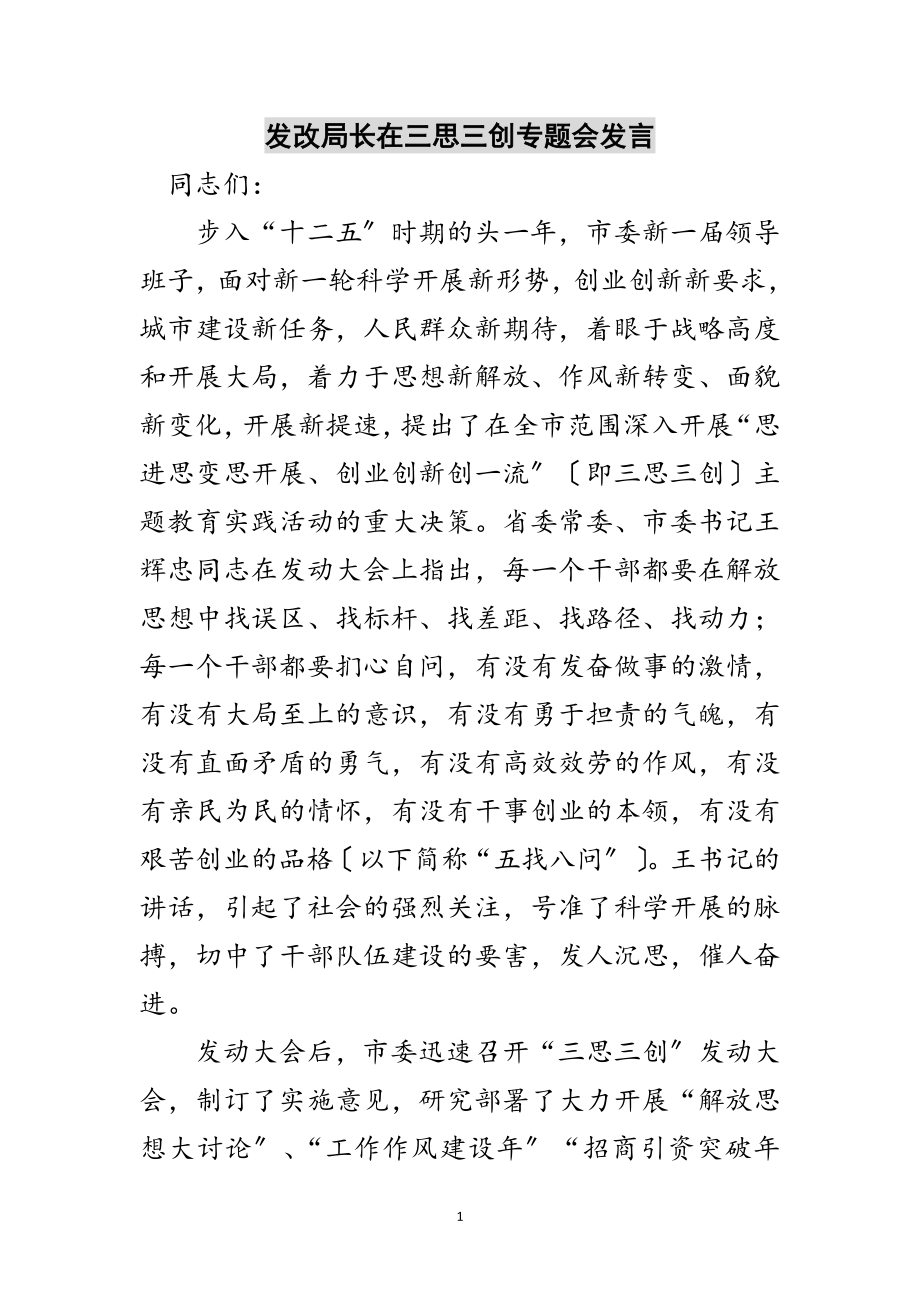 2023年发改局长在三思三创专题会发言范文.doc_第1页