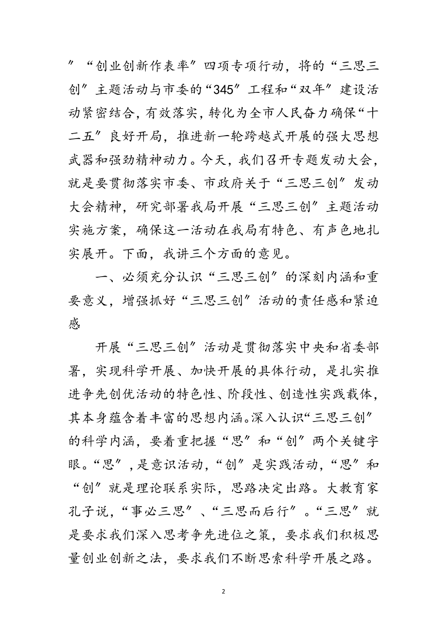 2023年发改局长在三思三创专题会发言范文.doc_第2页