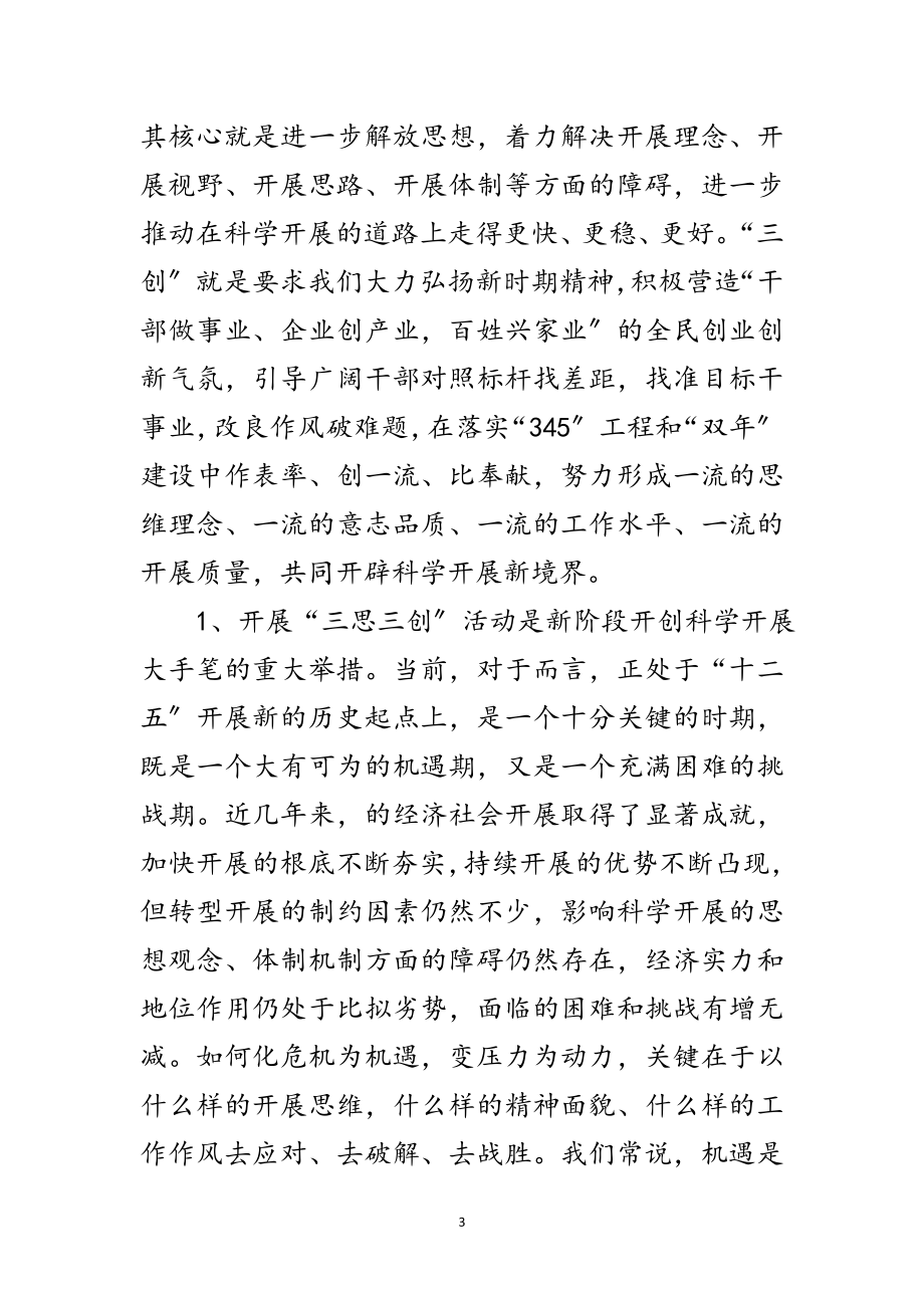 2023年发改局长在三思三创专题会发言范文.doc_第3页