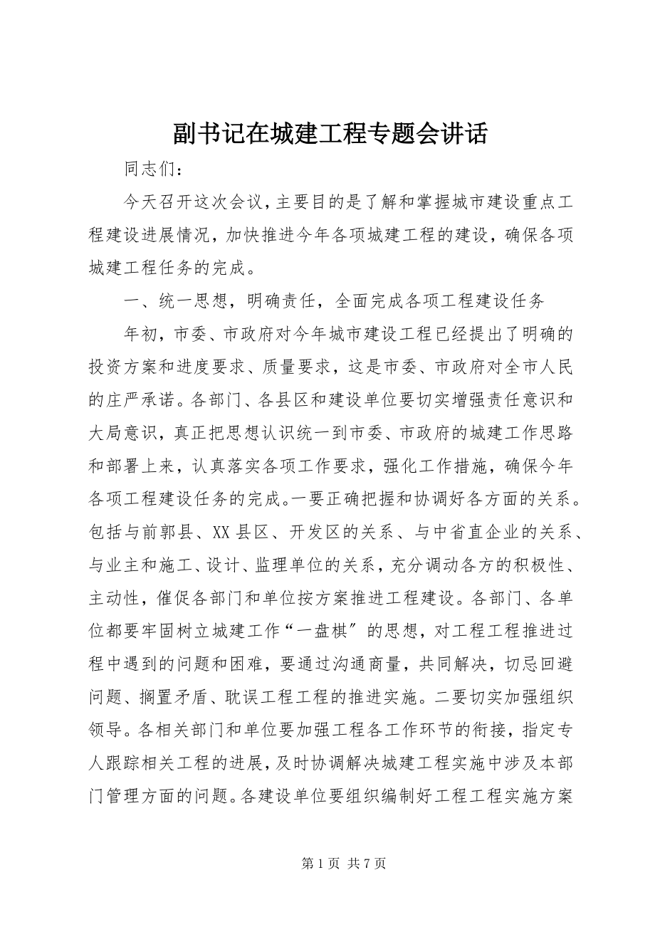 2023年副书记在城建工程专题会致辞.docx_第1页