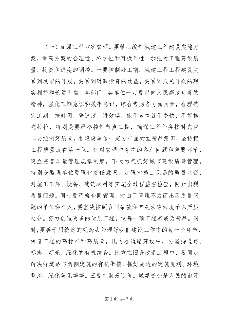 2023年副书记在城建工程专题会致辞.docx_第3页