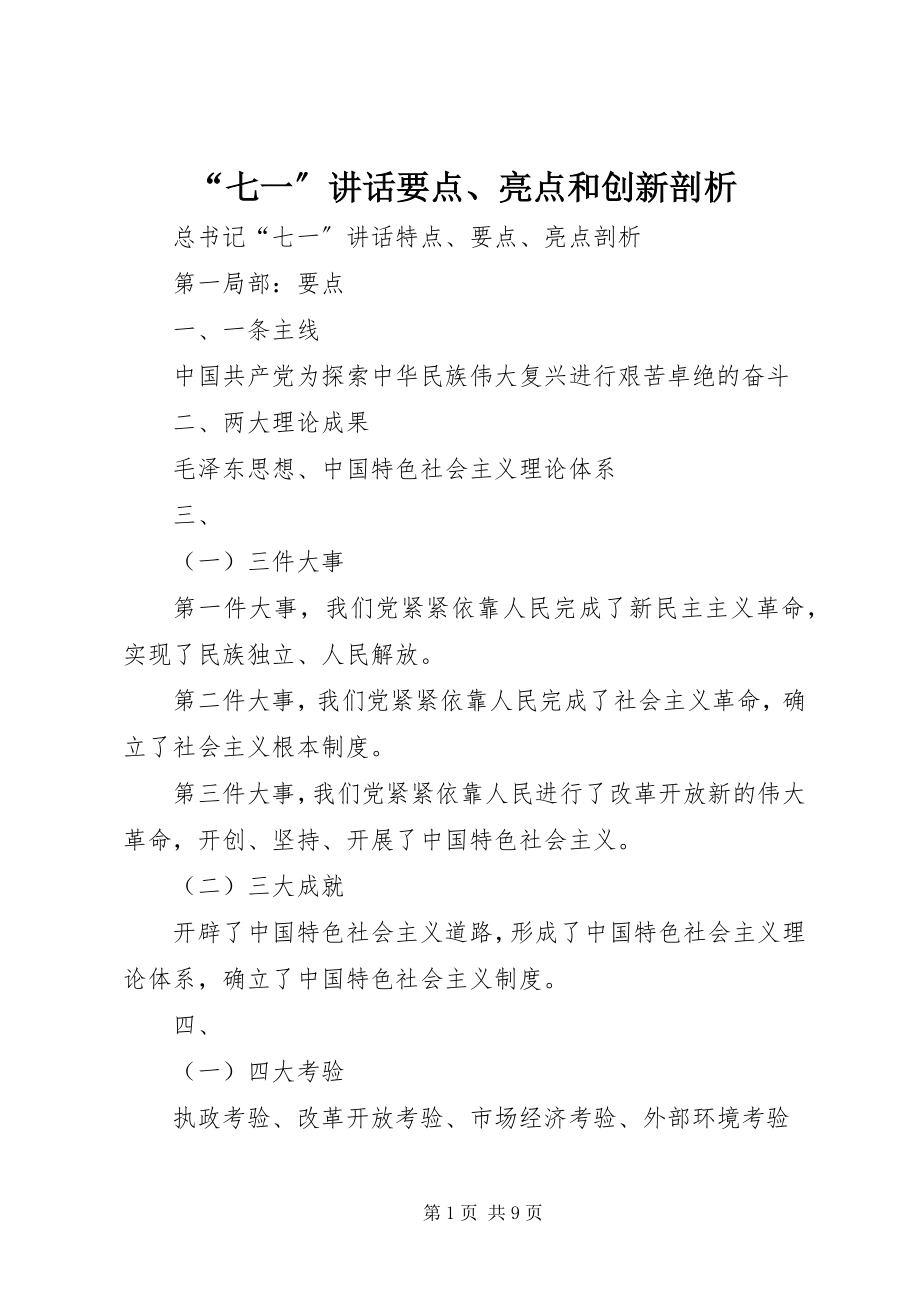 2023年七一致辞要点亮点和创新剖析.docx_第1页