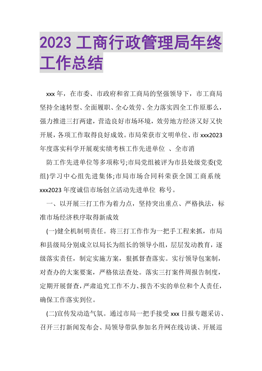 2023年工商行政管理局年终工作总结.doc_第1页