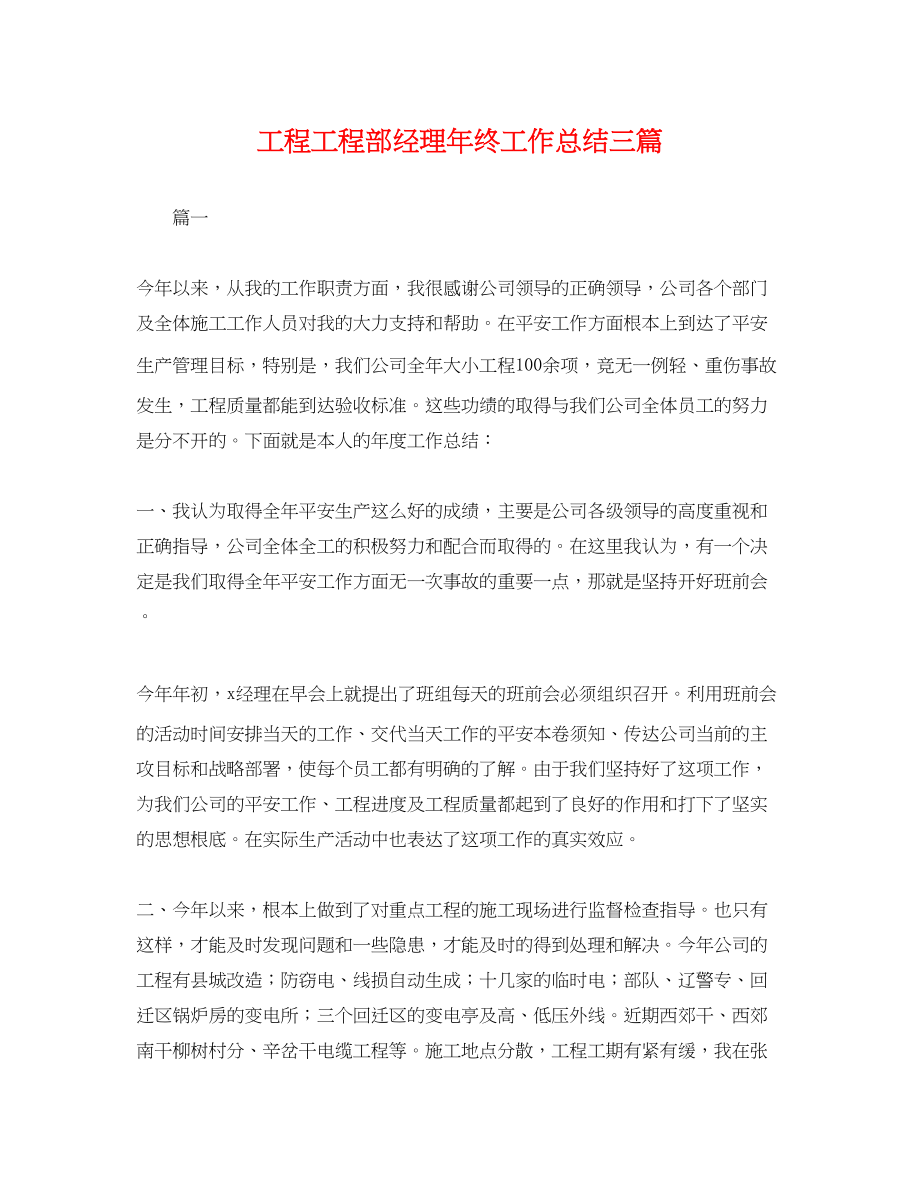 2023年工程项目部经理终工作总结三篇.docx_第1页