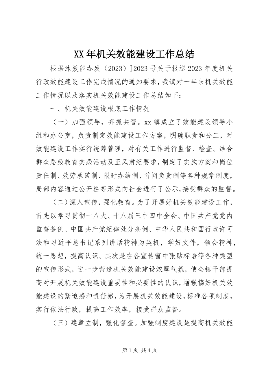 2023年机关效能建设工作总结新编.docx_第1页