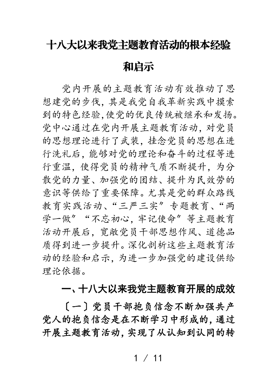 2023年十八大以来我党主题教育活动的基本经验和启示.doc_第1页