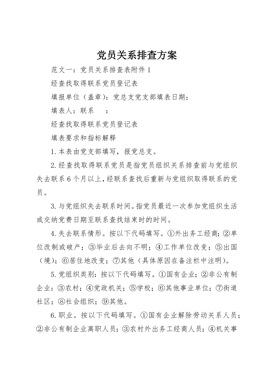 2023年党员关系排查方案.docx_第1页