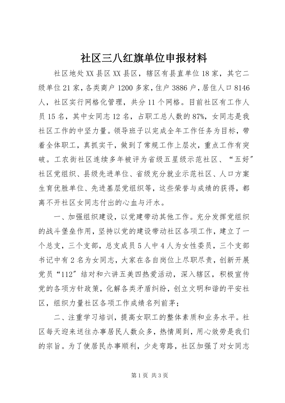 2023年社区三八红旗单位申报材料.docx_第1页