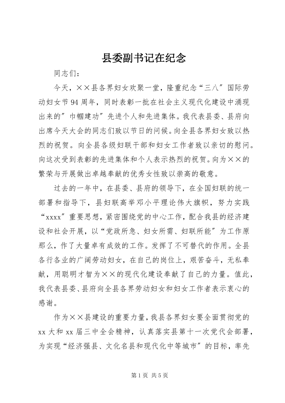 2023年县委副书记在纪念.docx_第1页