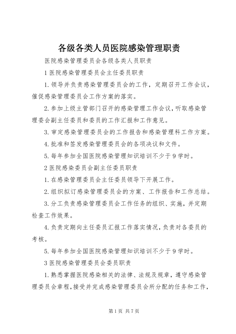 2023年各级各类人员医院感染管理职责.docx_第1页