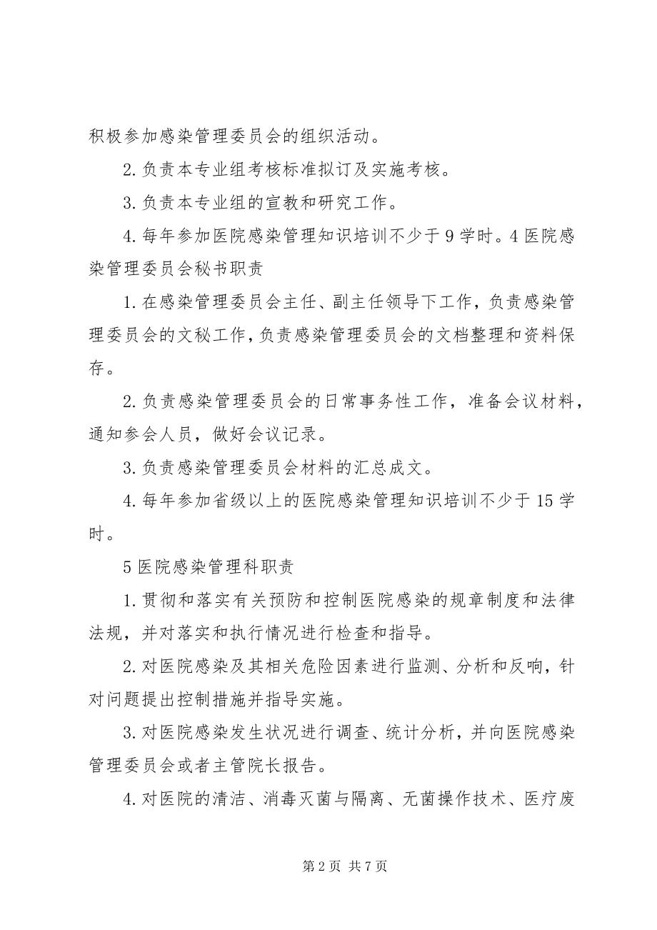 2023年各级各类人员医院感染管理职责.docx_第2页