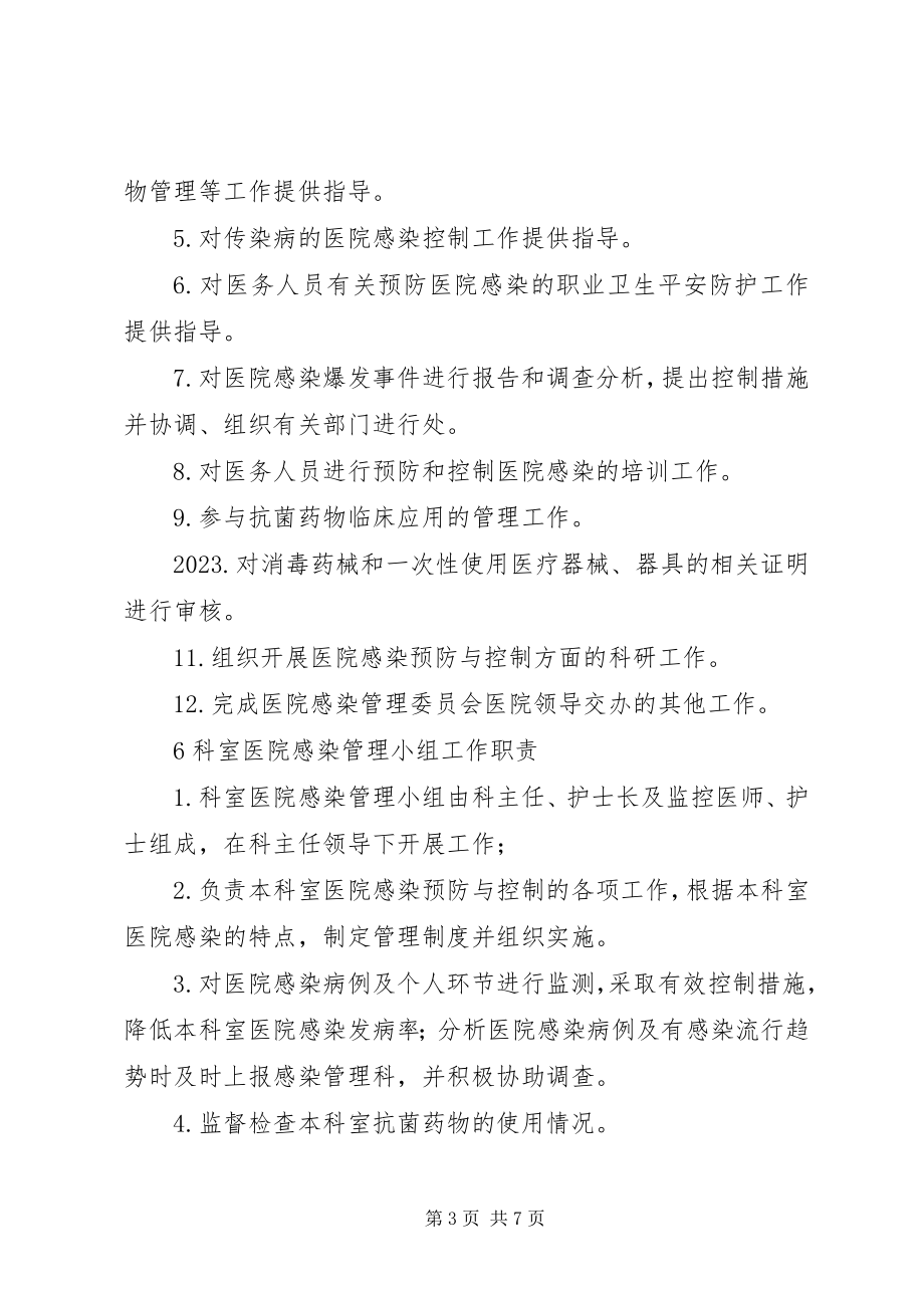 2023年各级各类人员医院感染管理职责.docx_第3页