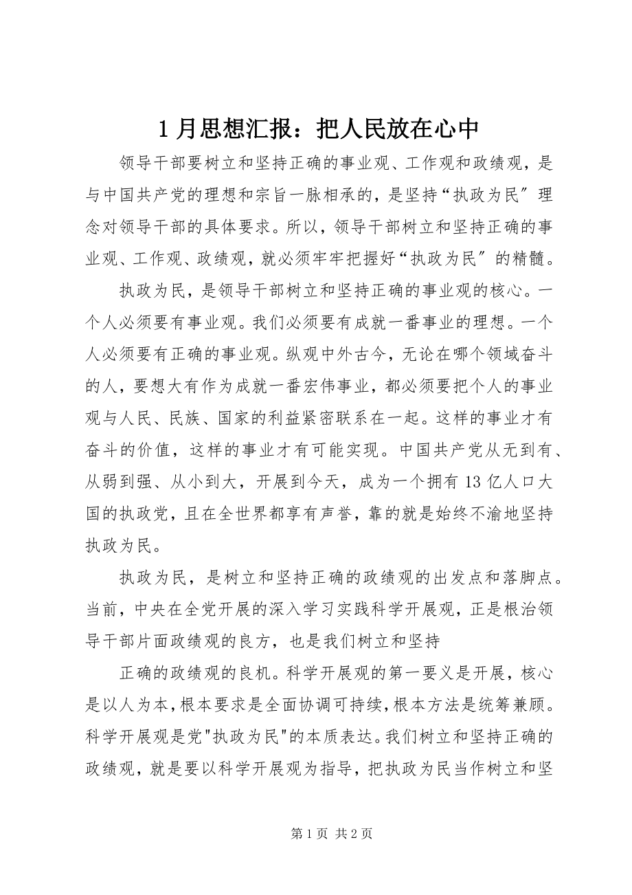 2023年月思想汇报把人民放在心中新编.docx_第1页