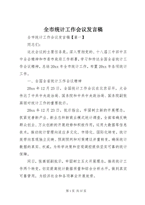 2023年全市统计工作会议讲话稿.docx