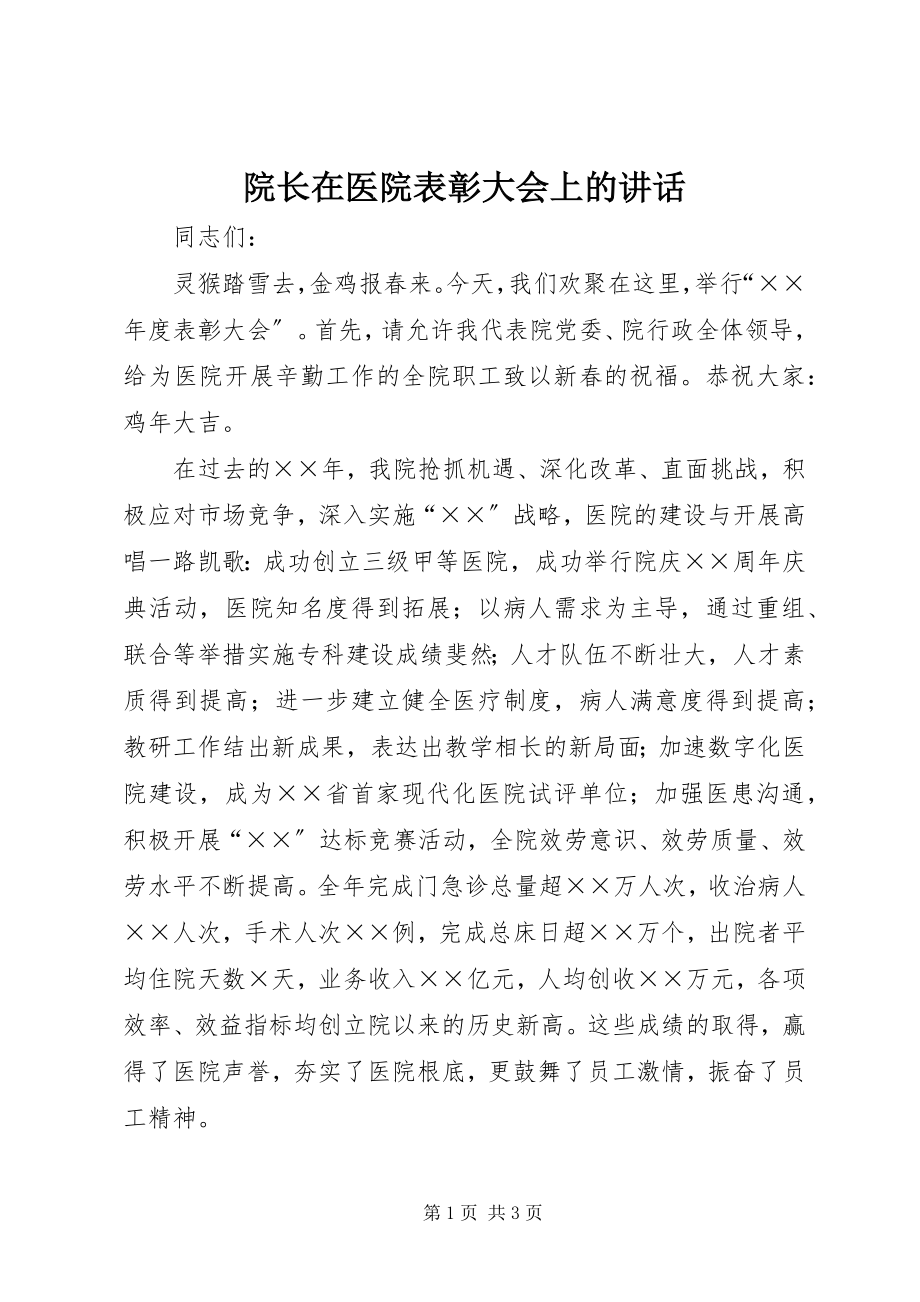 2023年院长在医院表彰大会上的致辞.docx_第1页