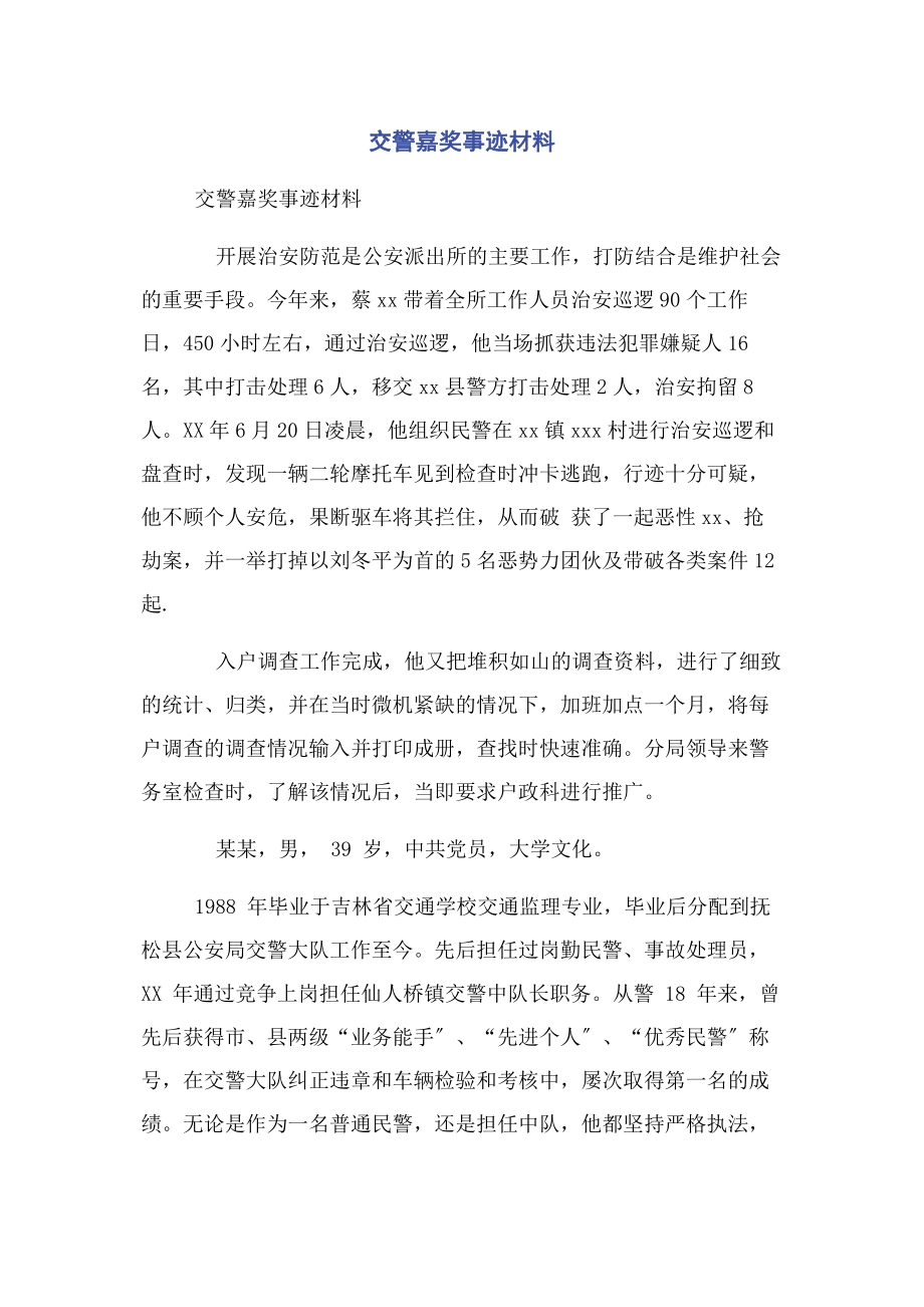 2023年交警嘉奖事迹材料.docx_第1页