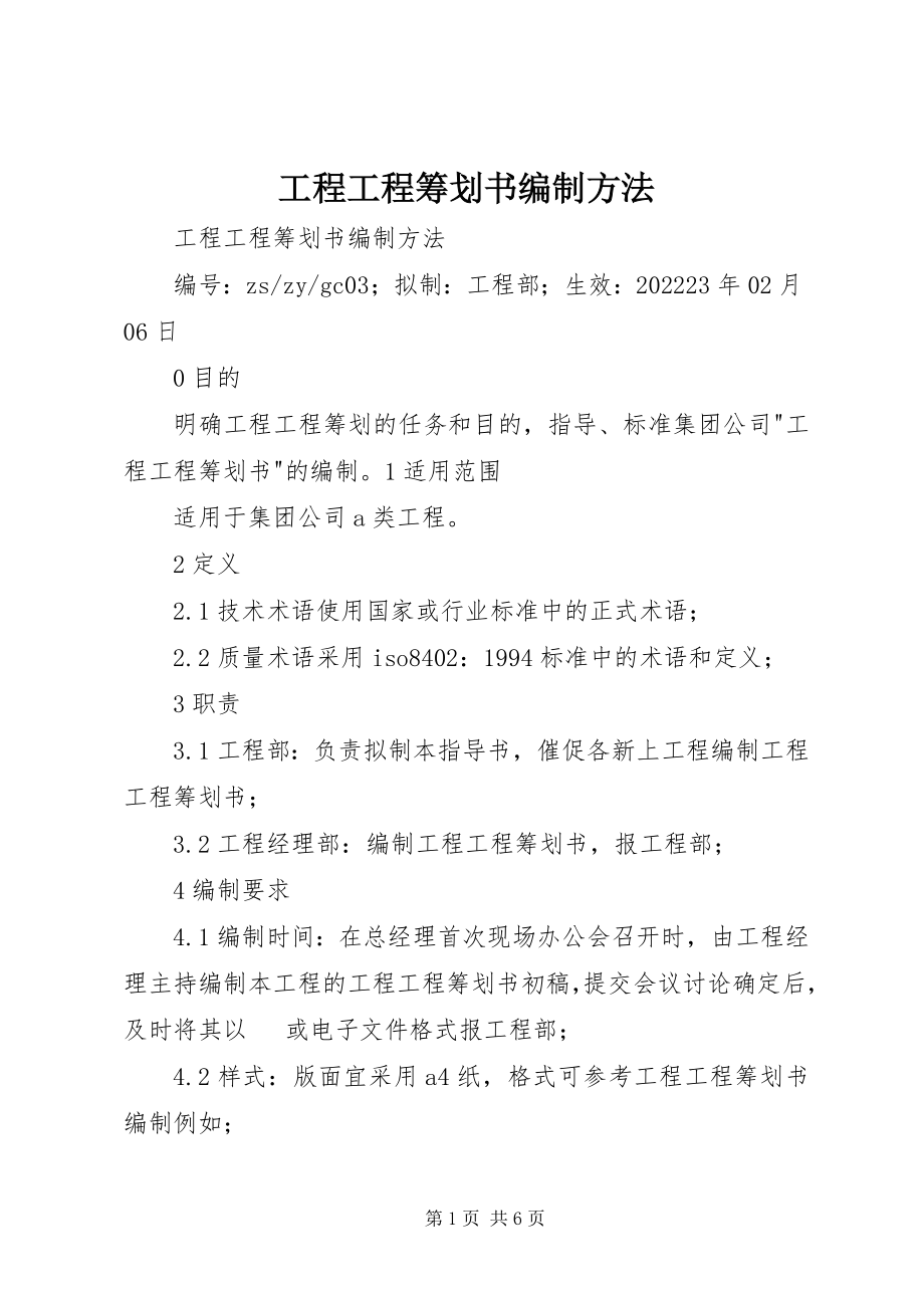 2023年工程项目策划书编制方法.docx_第1页