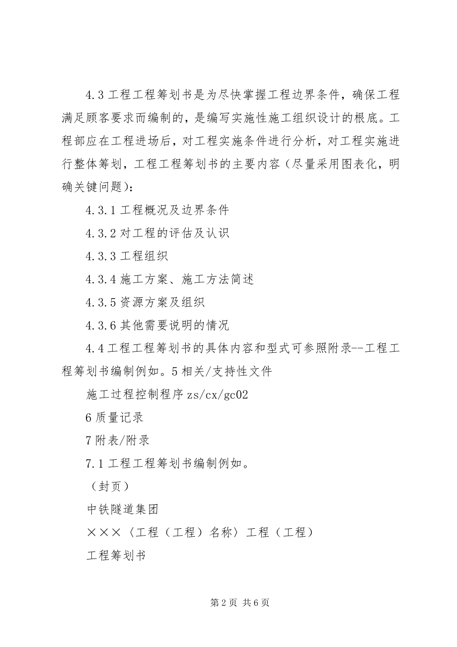 2023年工程项目策划书编制方法.docx_第2页