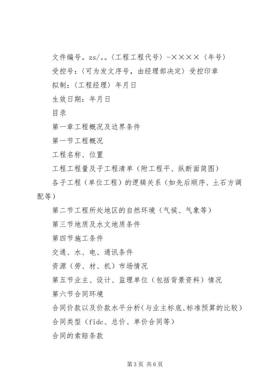 2023年工程项目策划书编制方法.docx_第3页