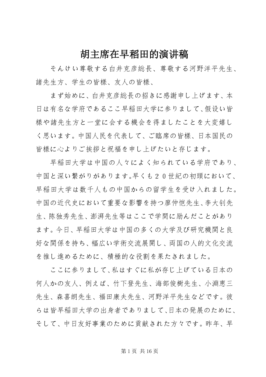 2023年胡主席在早稻田的演讲稿.docx_第1页