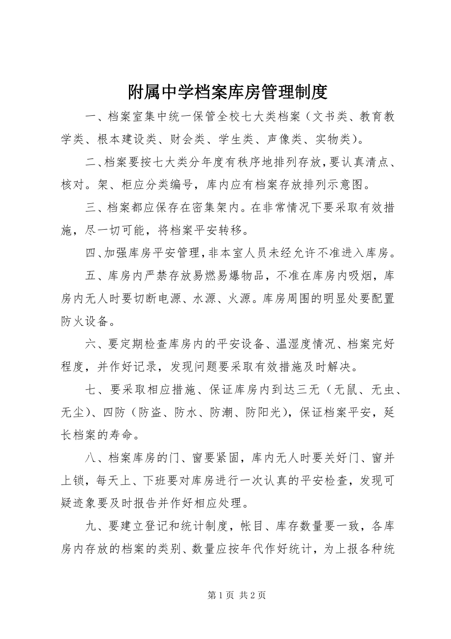 2023年附属中学档案库房管理制度.docx_第1页