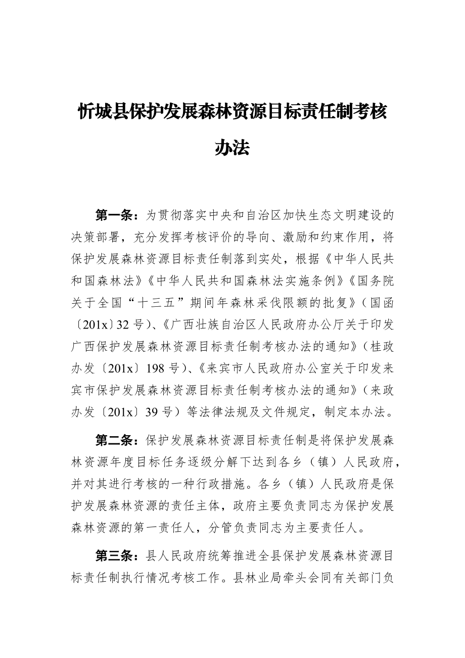 忻城县保护发展森林资源目标责任制考核办法.docx_第1页