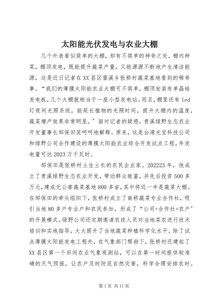 2023年太阳能光伏发电与农业大棚.docx_第1页