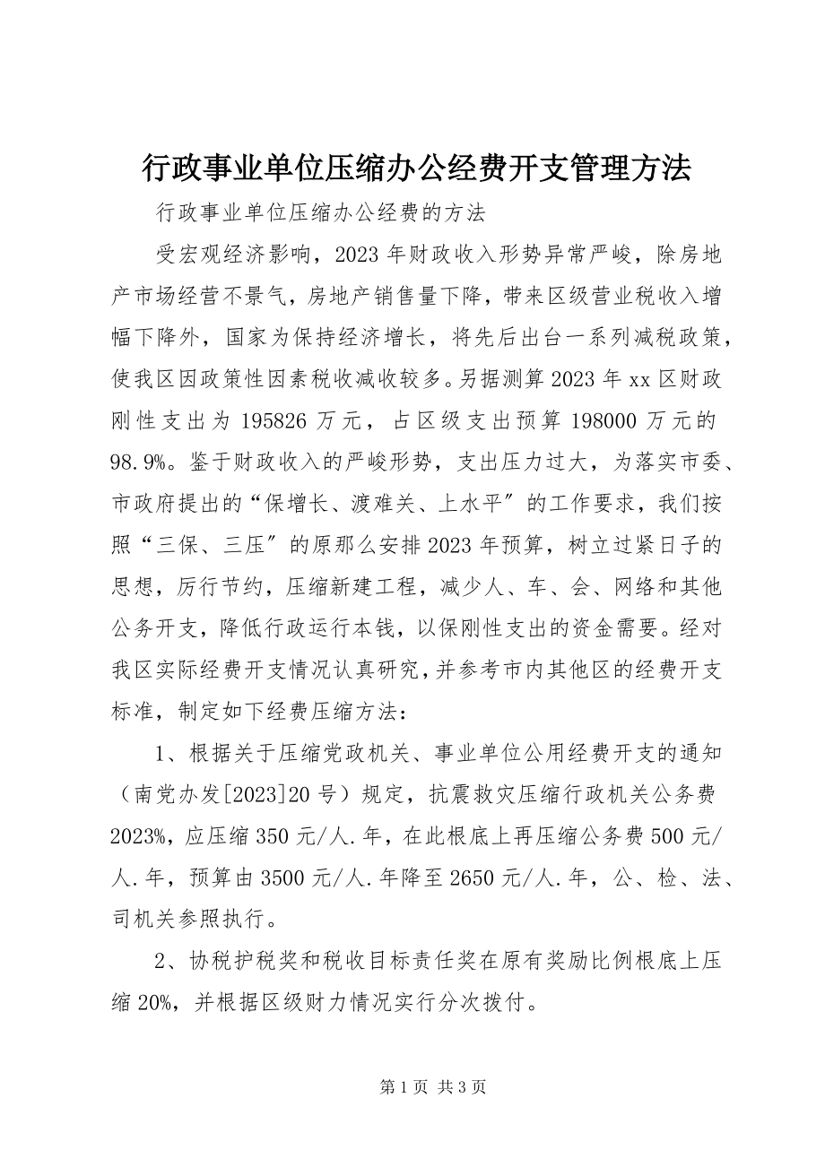 2023年行政事业单位压缩办公经费开支管理办法.docx_第1页