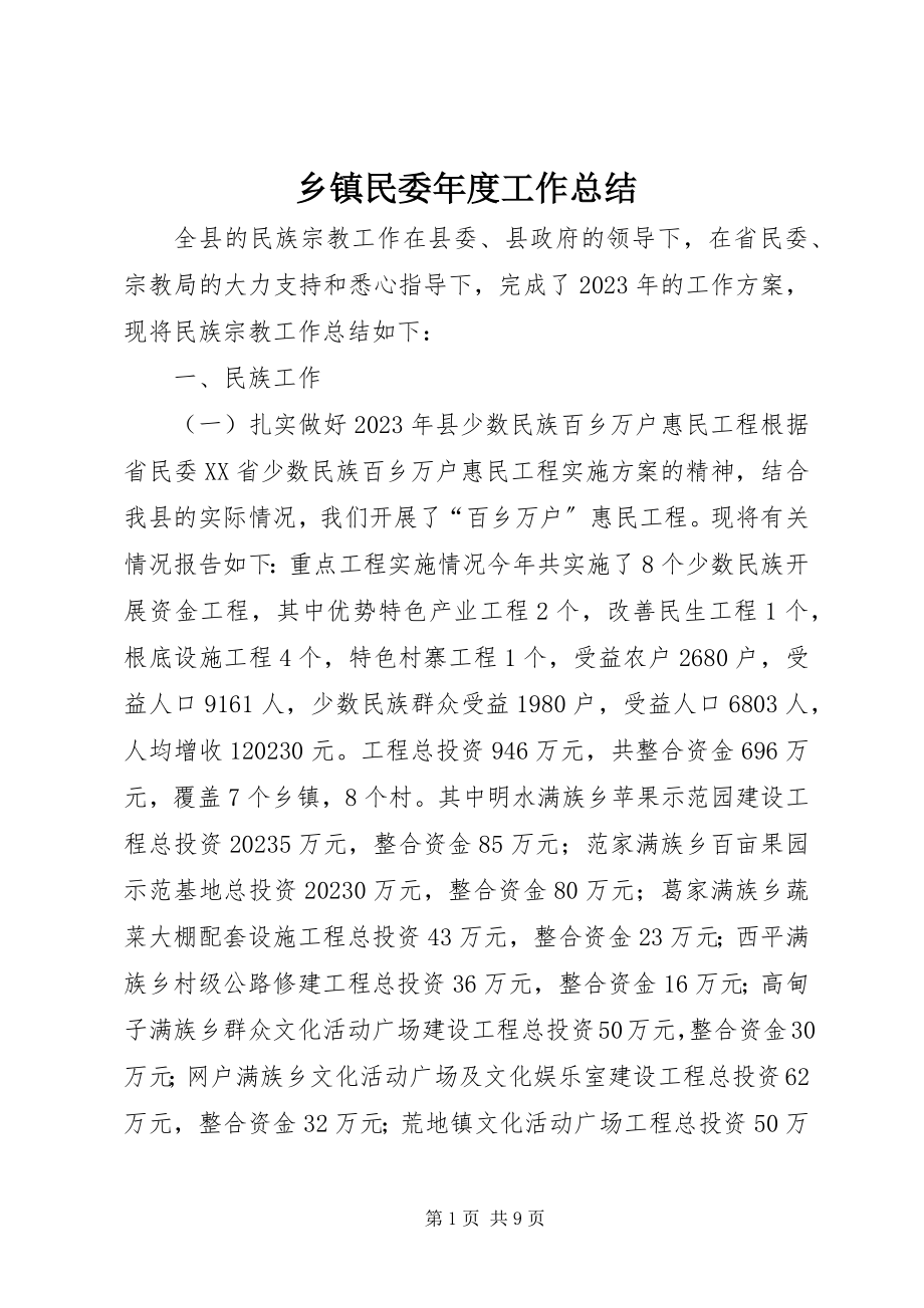 2023年乡镇民委年度工作总结.docx_第1页