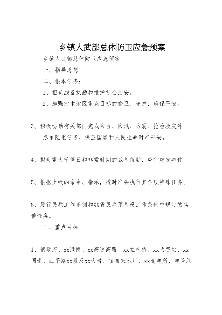 2023年乡镇人武部总体防卫应急预案.doc_第1页