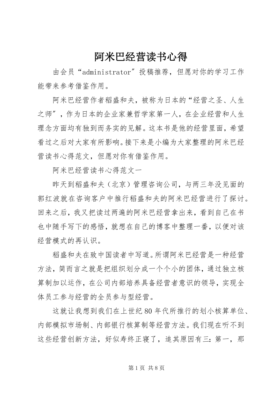 2023年阿米巴经营读书心得.docx_第1页