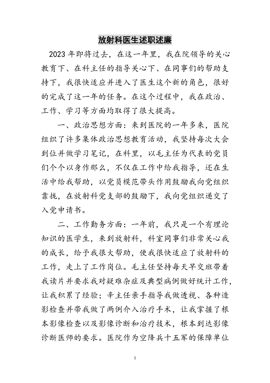 2023年放射科医生述职述廉范文.doc_第1页