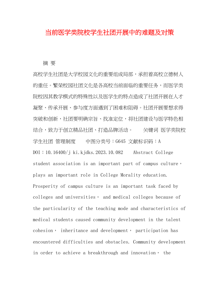 2023年当前医学类院校学生社团发展中的难题及对策.docx_第1页