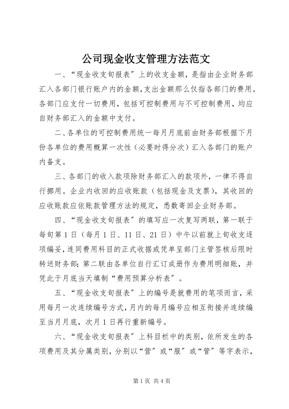 2023年公司现金收支管理办法.docx_第1页