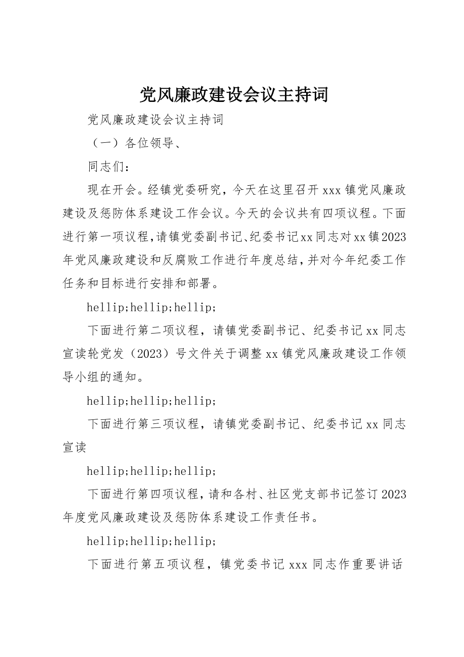 2023年党风廉政建设会议主持词.docx_第1页