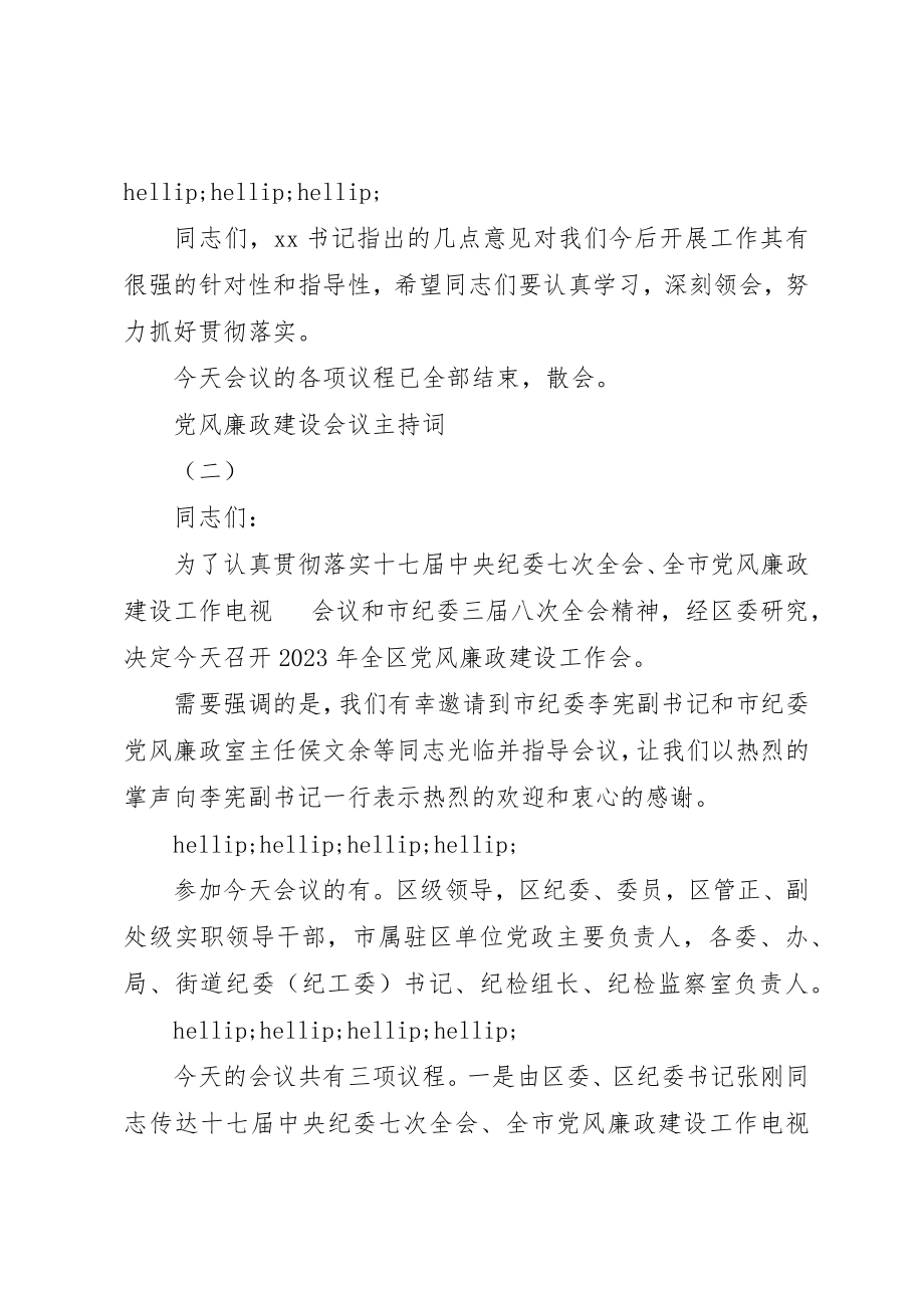 2023年党风廉政建设会议主持词.docx_第2页