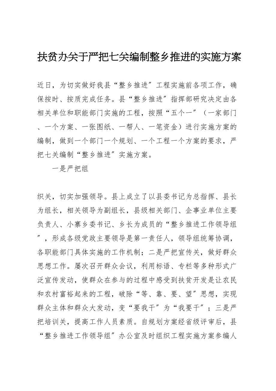 2023年扶贫办关于严把七关编制整乡推进的实施方案 .doc_第1页