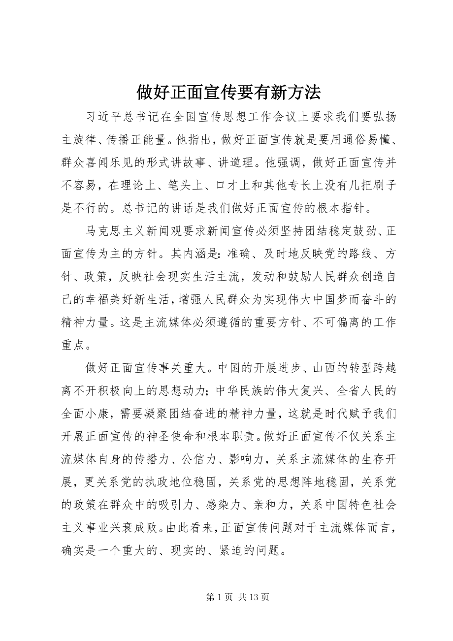 2023年做好正面宣传要有新办法.docx_第1页