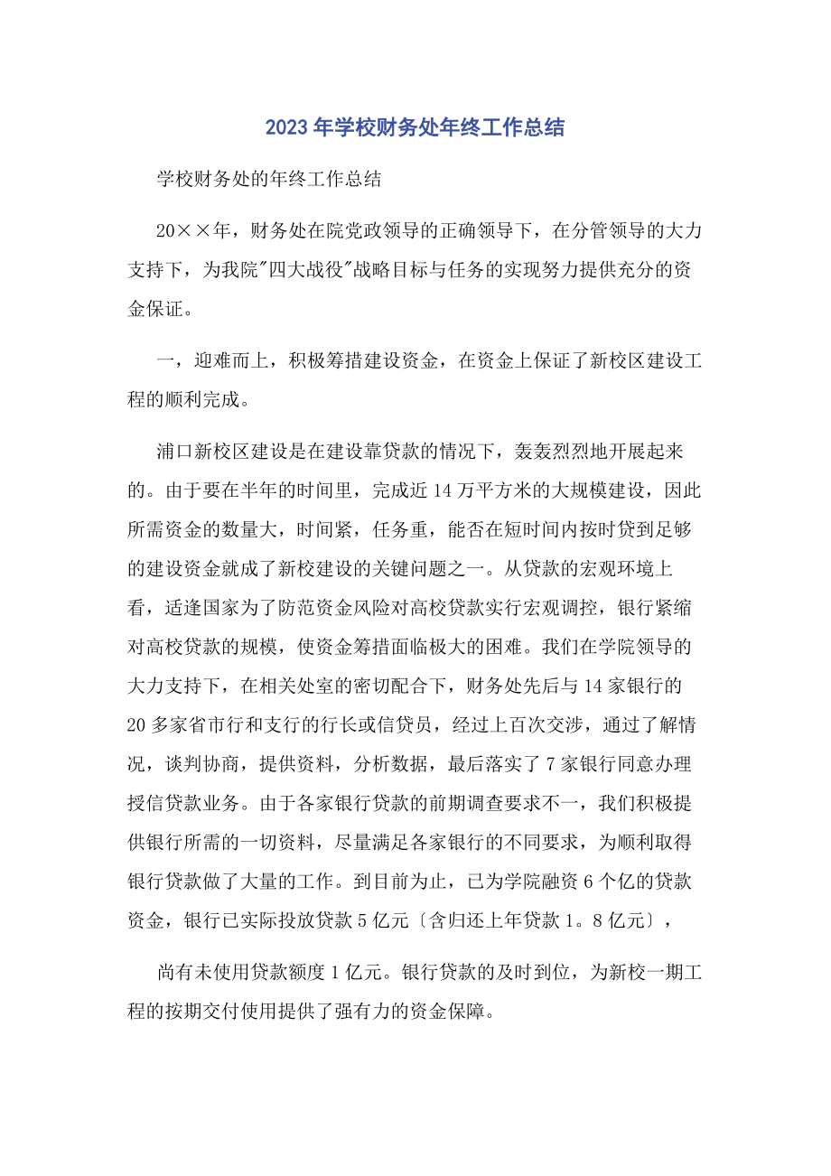 2023年学校财务处终工作总结.docx_第1页