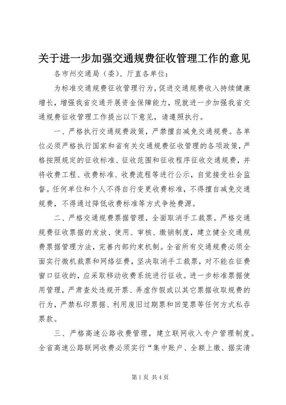 2023年进一步加强交通规费征收管理工作的意见.docx_第1页