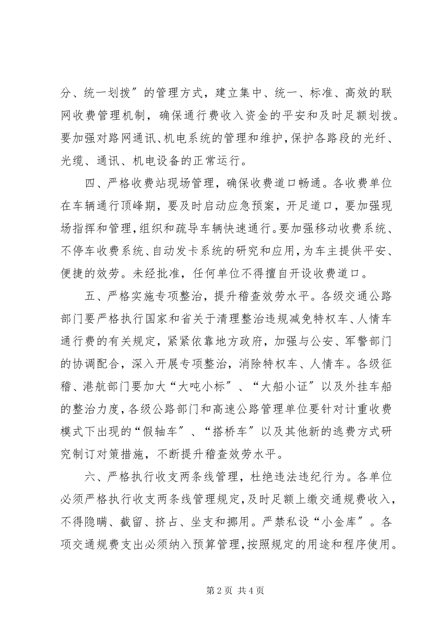 2023年进一步加强交通规费征收管理工作的意见.docx_第2页