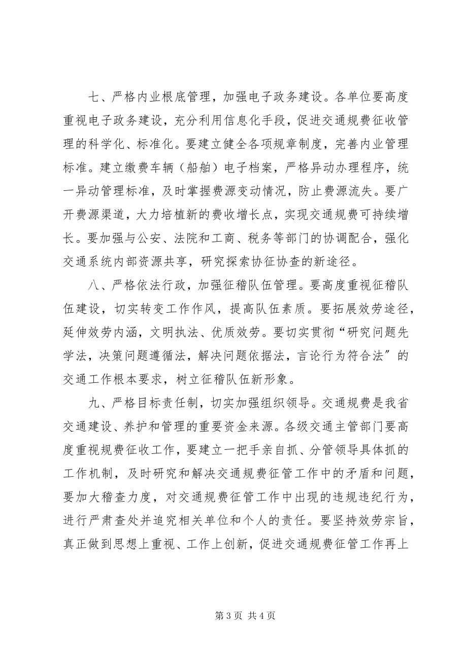 2023年进一步加强交通规费征收管理工作的意见.docx_第3页