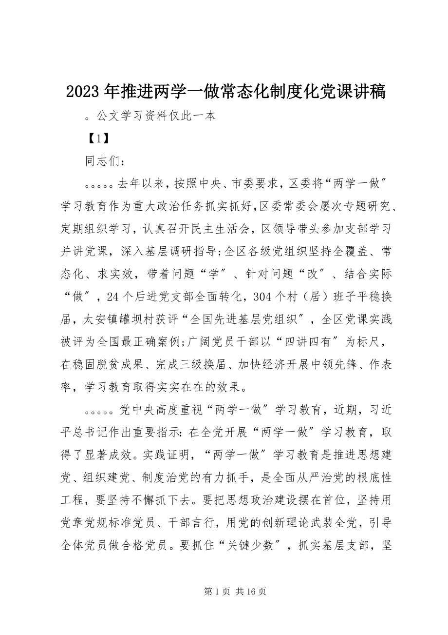 2023年推进两学一做常态化制度化党课讲稿.docx_第1页