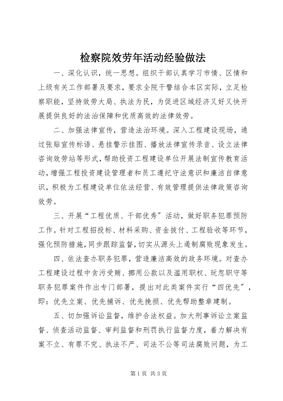 2023年检察院服务活动经验做法.docx_第1页