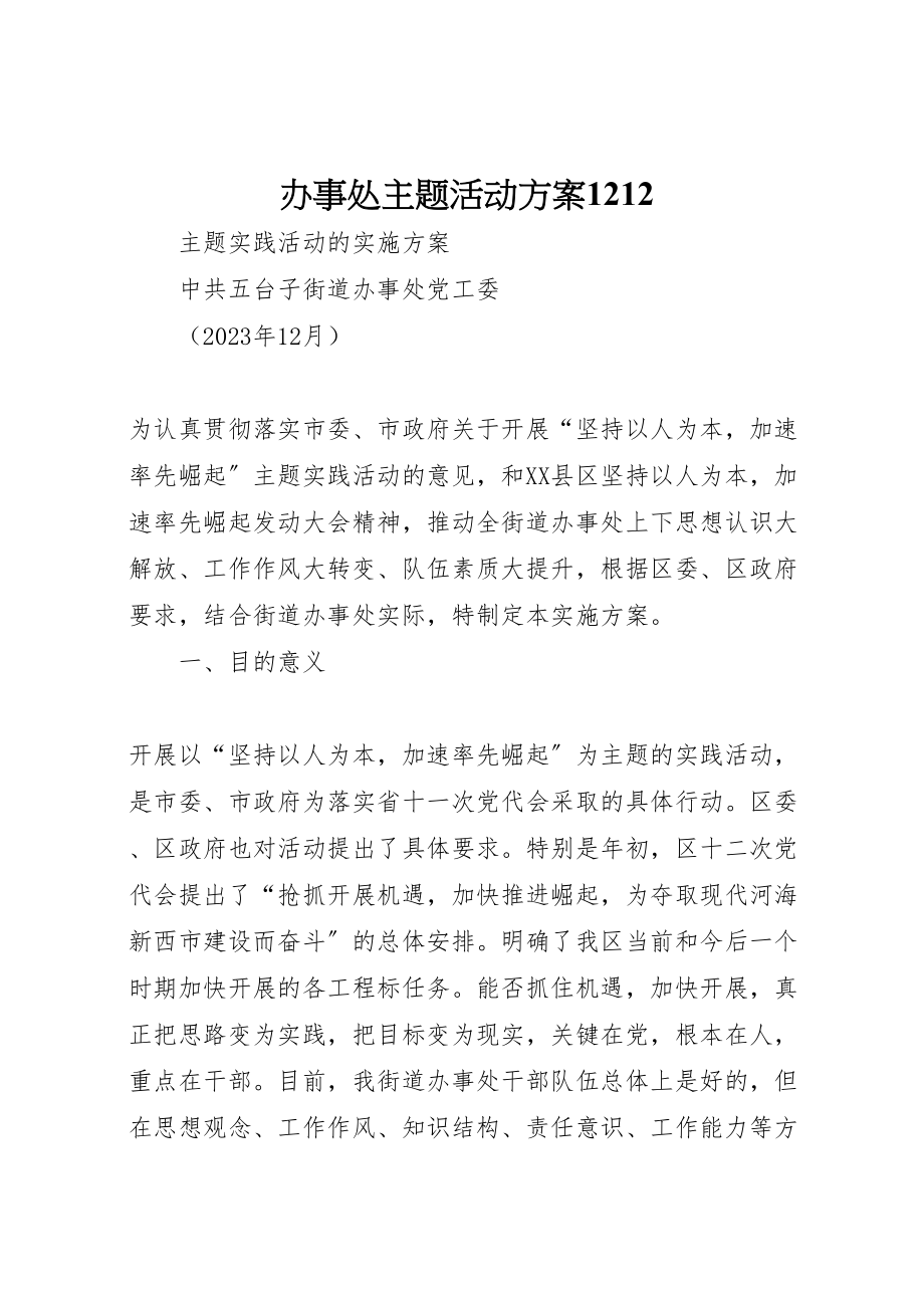 2023年办事处主题活动方案1212.doc_第1页