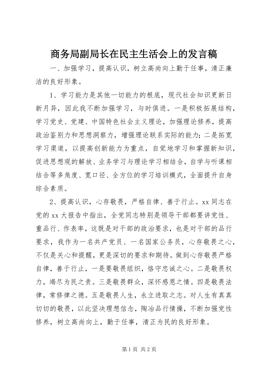 2023年商务局副局长在民主生活会上的讲话稿.docx_第1页