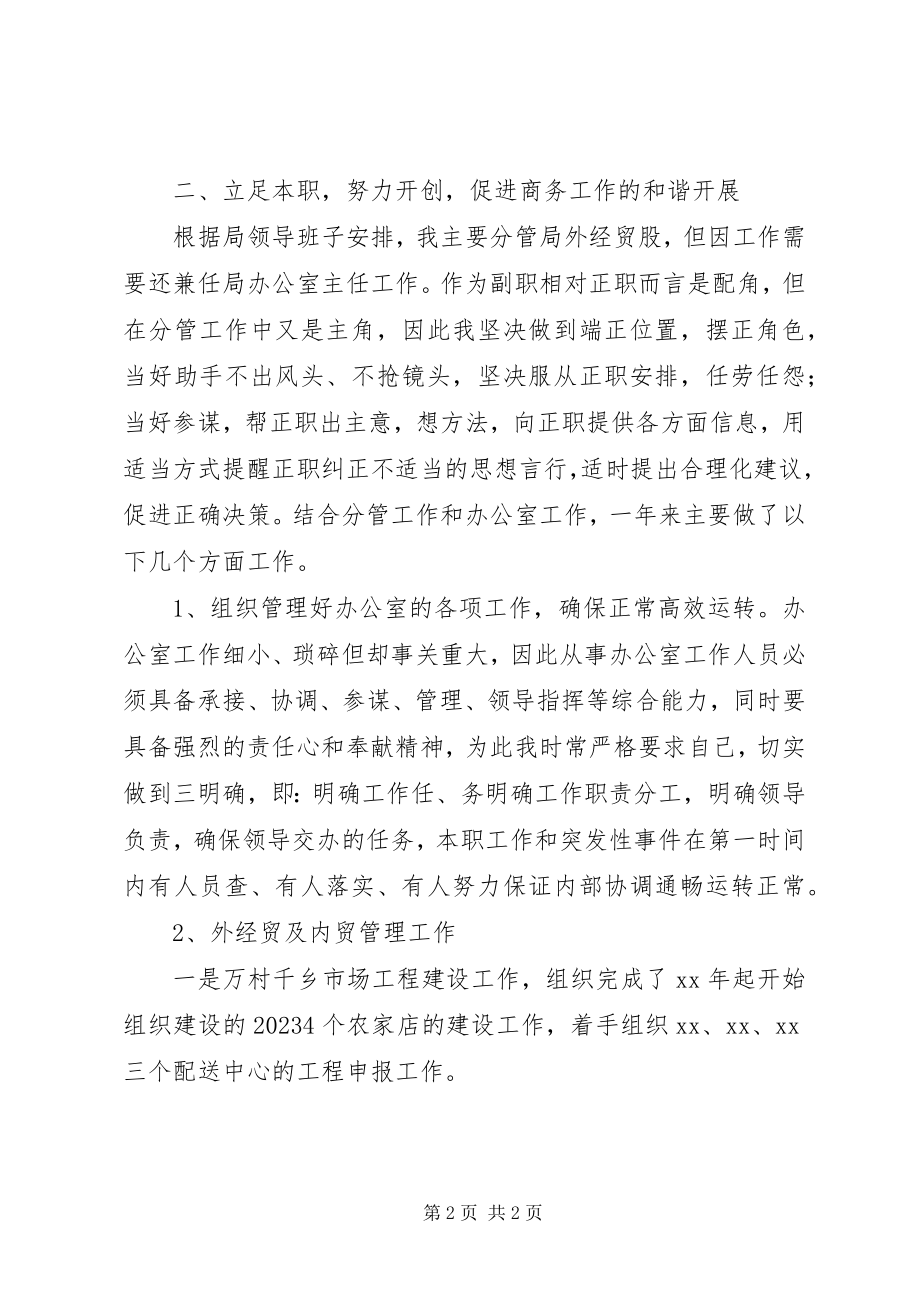 2023年商务局副局长在民主生活会上的讲话稿.docx_第2页