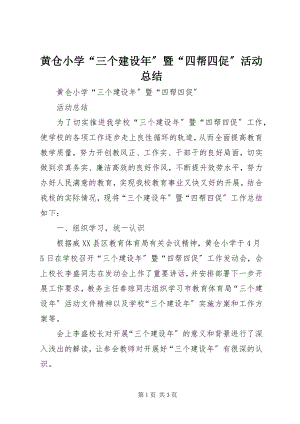 2023年黄仓小学“三个建设”暨“四帮四促”活动总结.docx