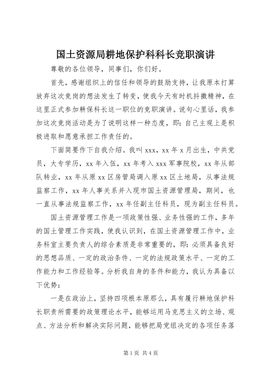 2023年国土资源局耕地保护科科长竞职演讲.docx_第1页